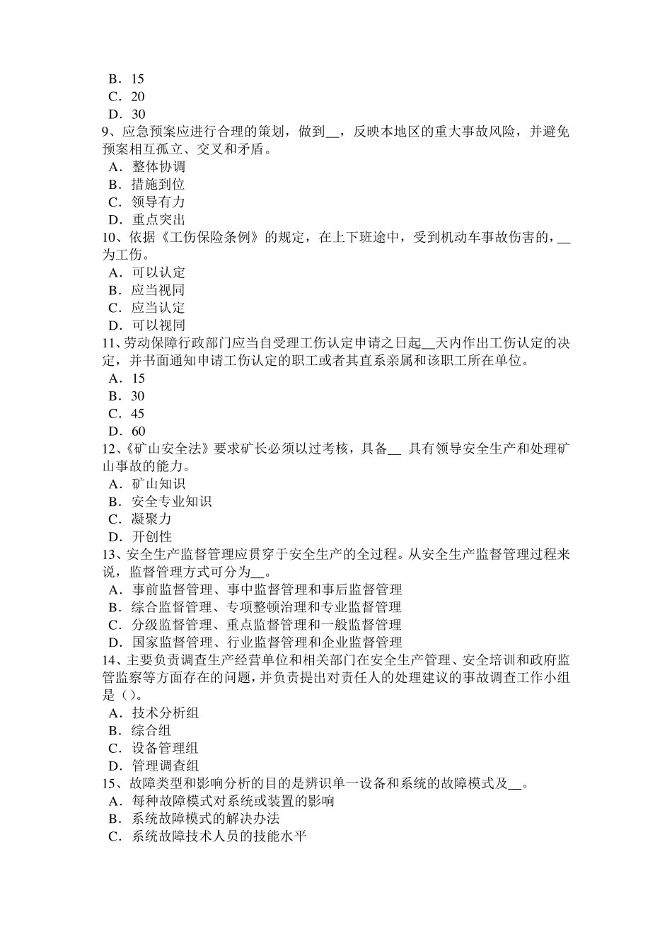 2015年上半年天津安全工程师安全生产法：化学除氧考试题_第2页