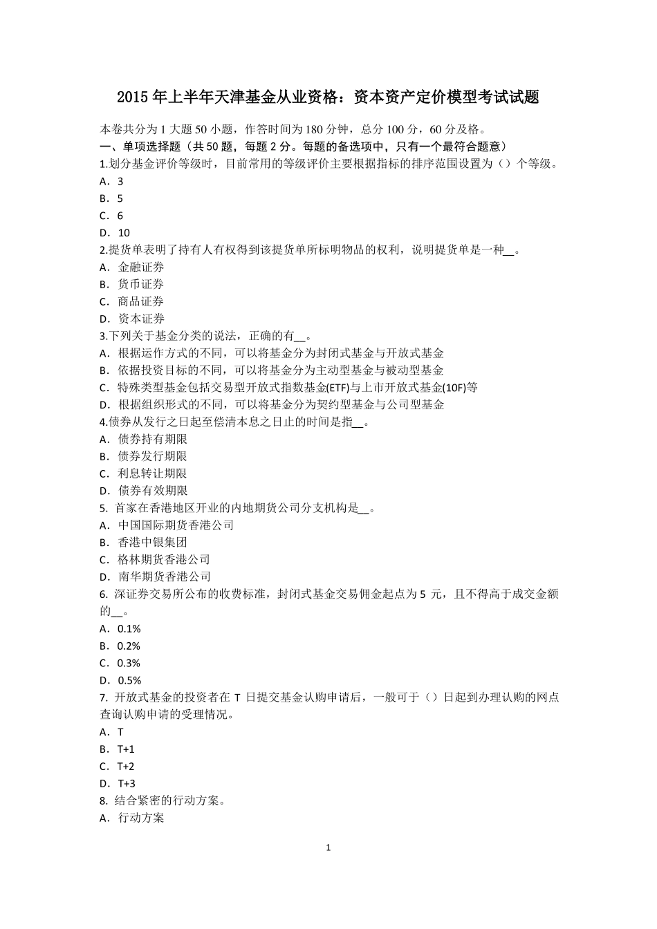 2015年上半年天津基金从业资格：资本资产定价模型考试试题_第1页