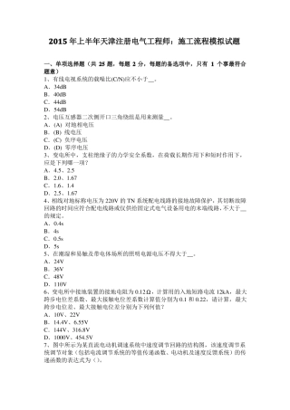 2015年上半年天津注册电气工程师：施工流程模拟试题