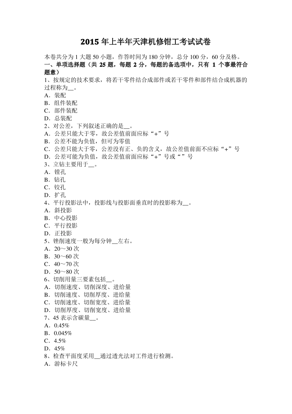 2015年上半年天津机修钳工考试试卷_第1页