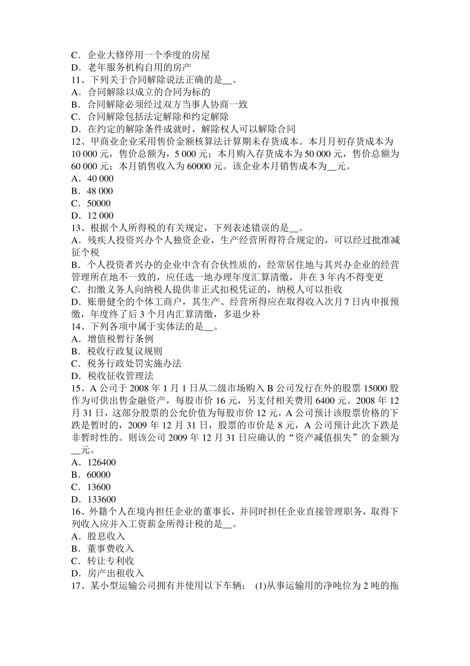 2015年上半年天津税务师财务与会计：净现金流量考试题_第3页