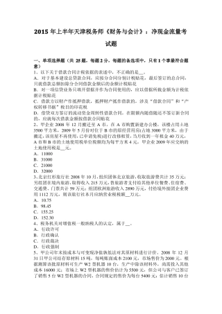 2015年上半年天津税务师财务与会计：净现金流量考试题