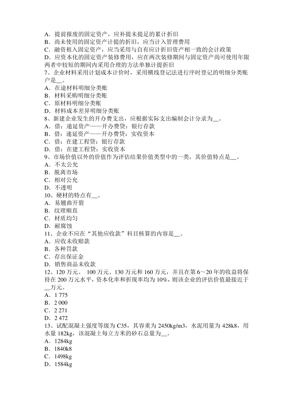 2015年上半年天津资产评价师财务会计：总资产周转率模拟试题_第2页