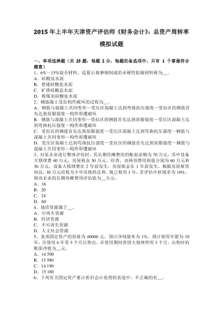 2015年上半年天津资产评价师财务会计：总资产周转率模拟试题