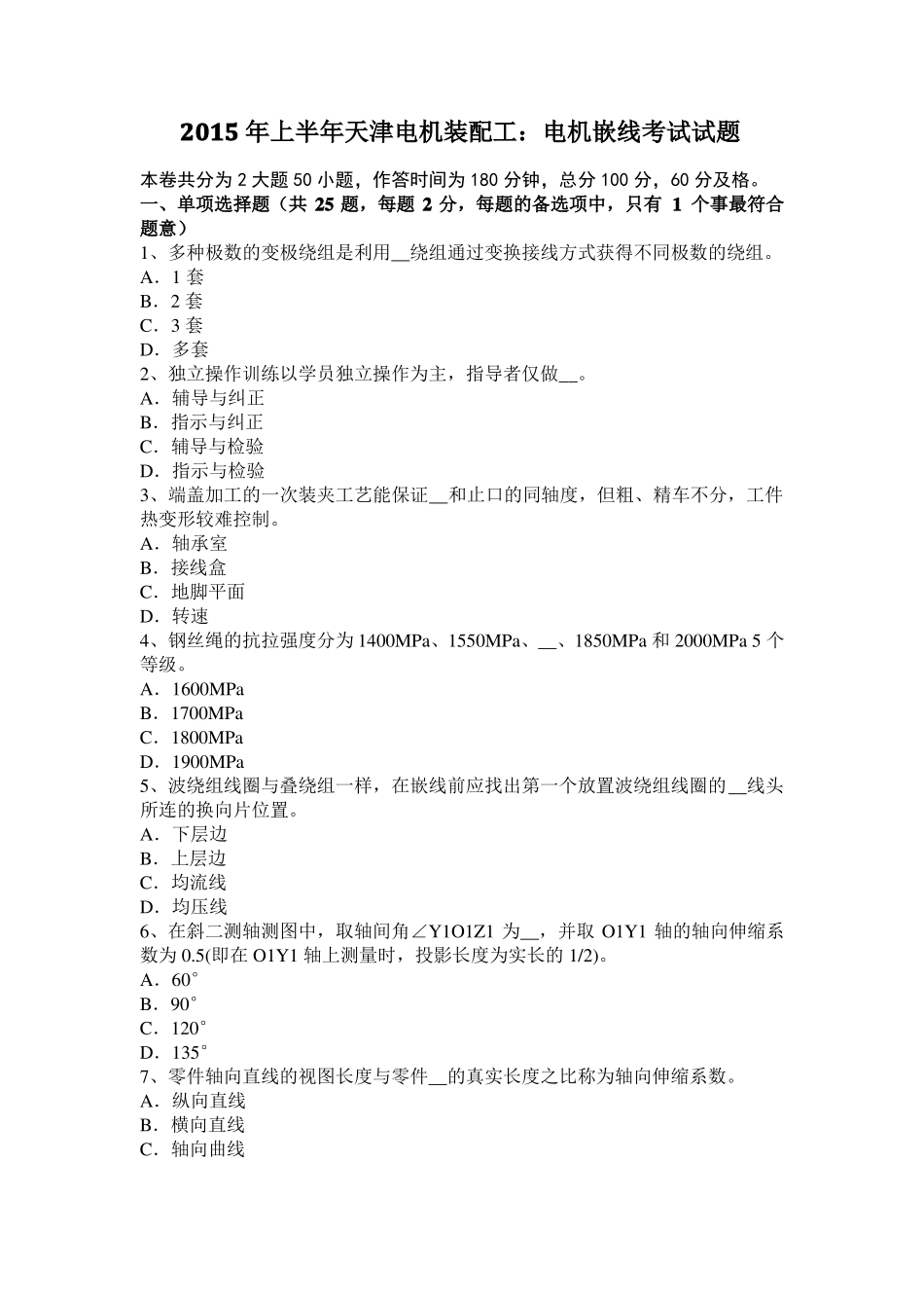 2015年上半年天津电机装配工：电机嵌线考试试题_第1页