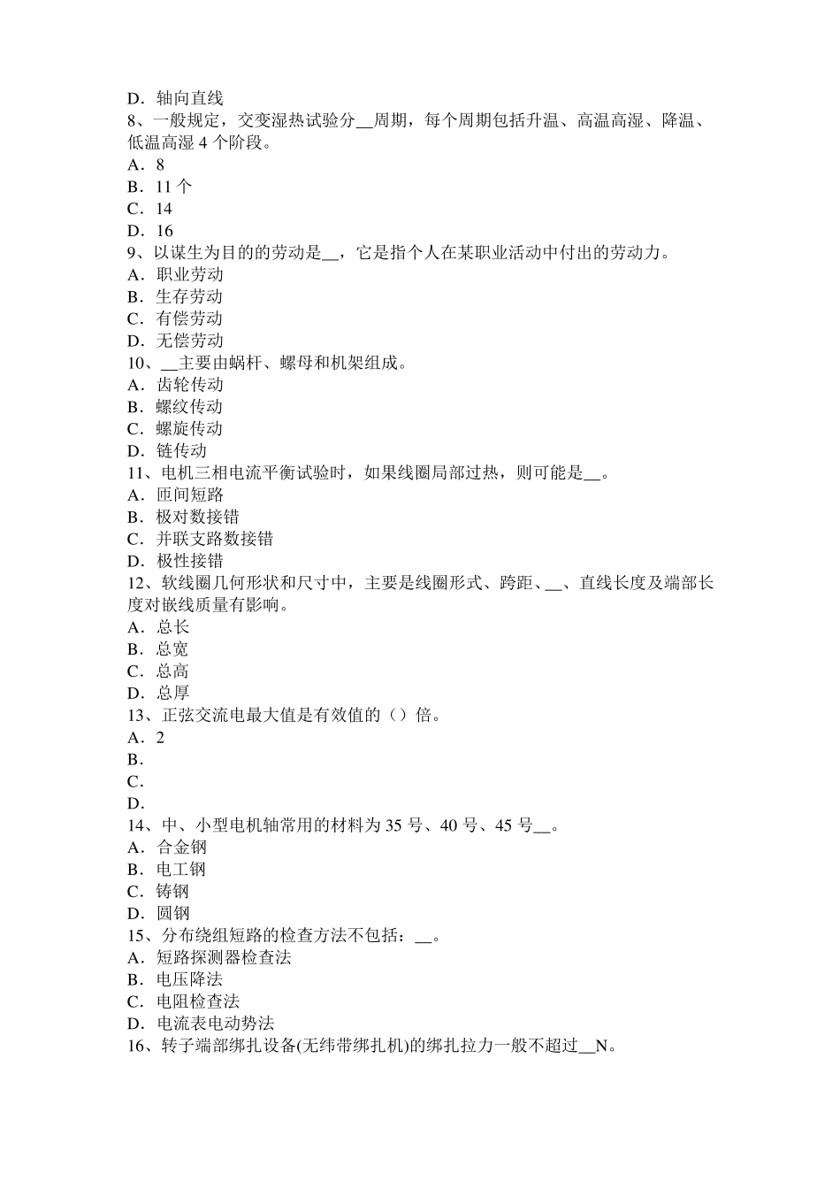 2015年上半年天津电机装配工：电机嵌线考试试题_第2页