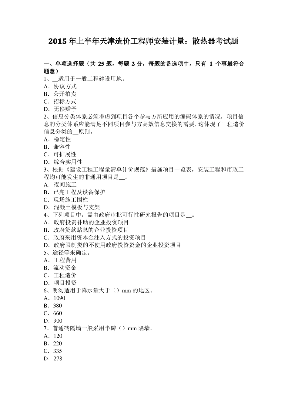 2015年上半年天津造价工程师安装计量：散热器考试题_第1页