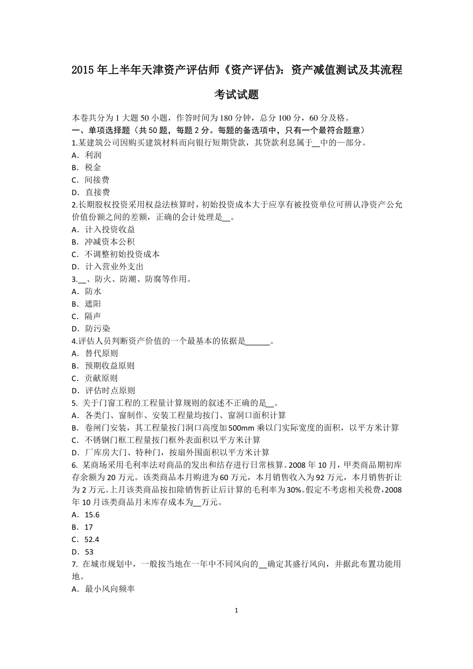 2015年上半年天津资产评价师资产评价：资产减值测试及其流程考试试题_第1页
