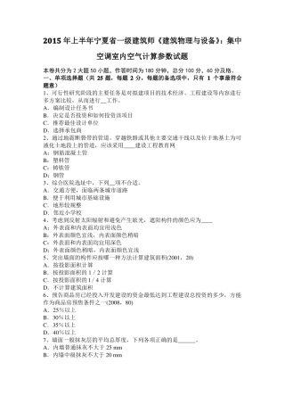 2015年上半年宁夏一级建筑师建筑物理与设备：集中空调室内空气计算参数试题