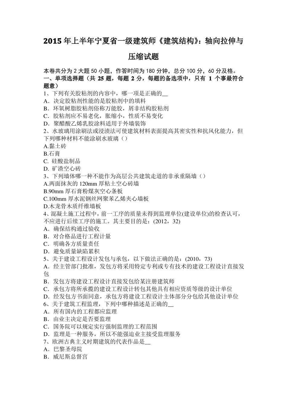 2015年上半年宁夏一级建筑师建筑结构：轴向拉伸与压缩试题_第1页