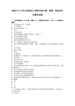 2015年上半年天津造价工程师安装计量：除锈、刷油和衬里模拟试题