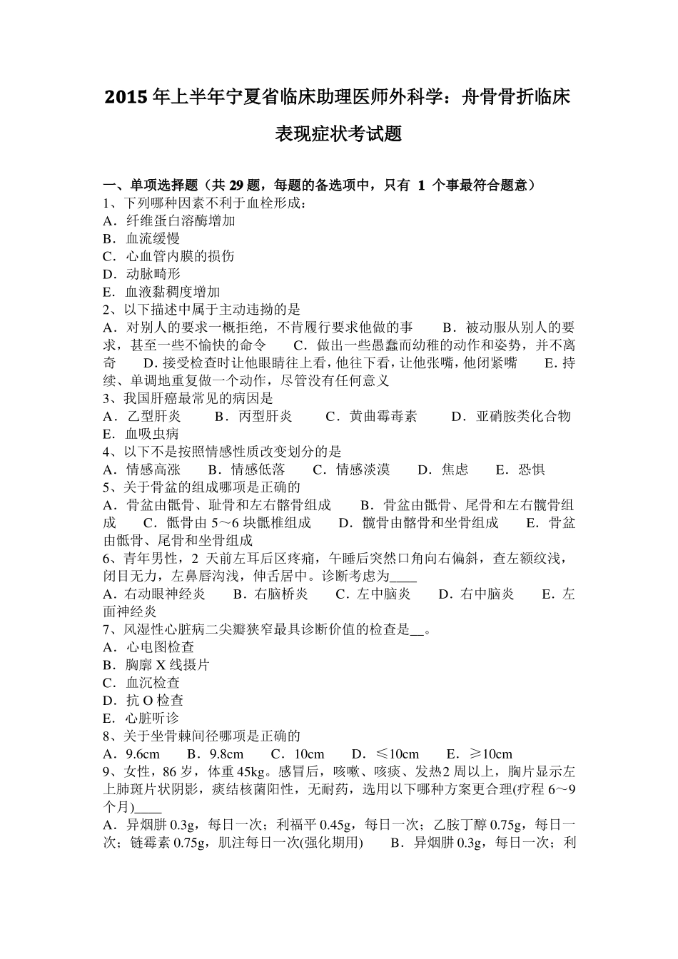 2015年上半年宁夏临床助理医师外科学：舟骨骨折临床表现症状考试题_第1页