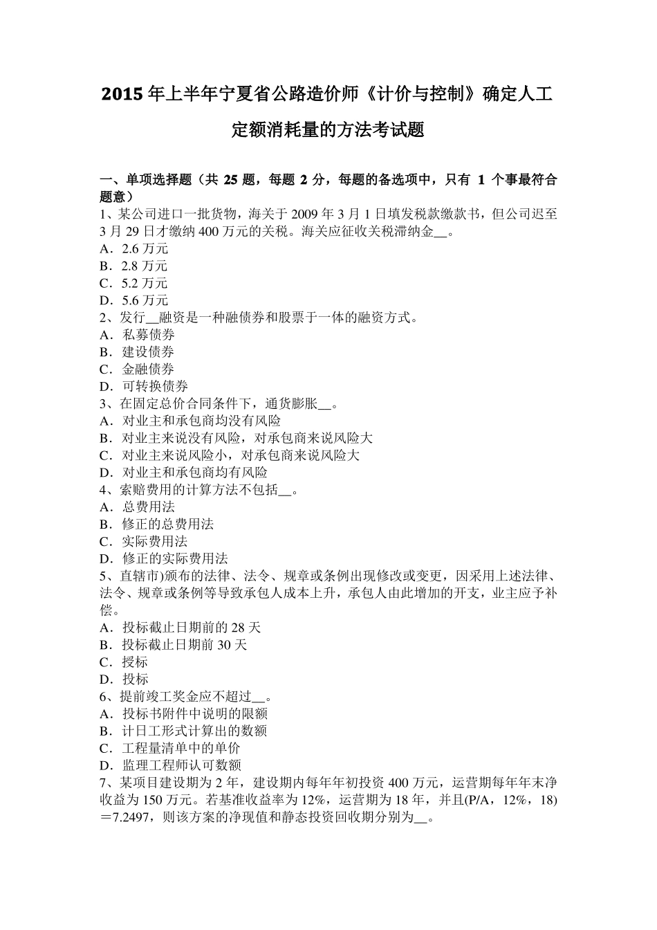 2015年上半年宁夏公路造价师计价与控制确定人工定额消耗量的方法考试题_第1页