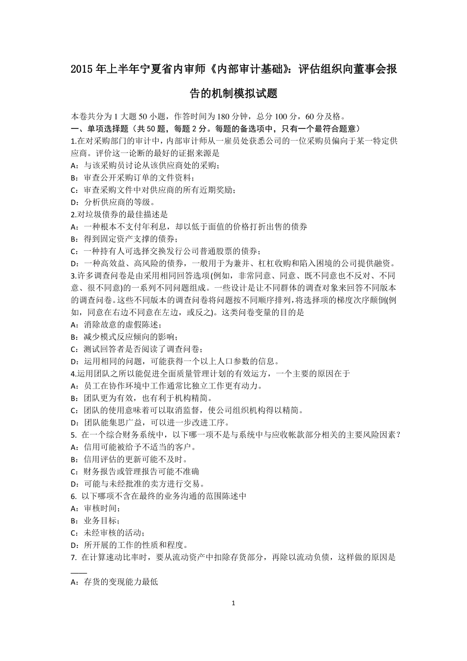 2015年上半年宁夏内审师内部审计基础：评价组织向董事会报告的机制模拟试题_第1页
