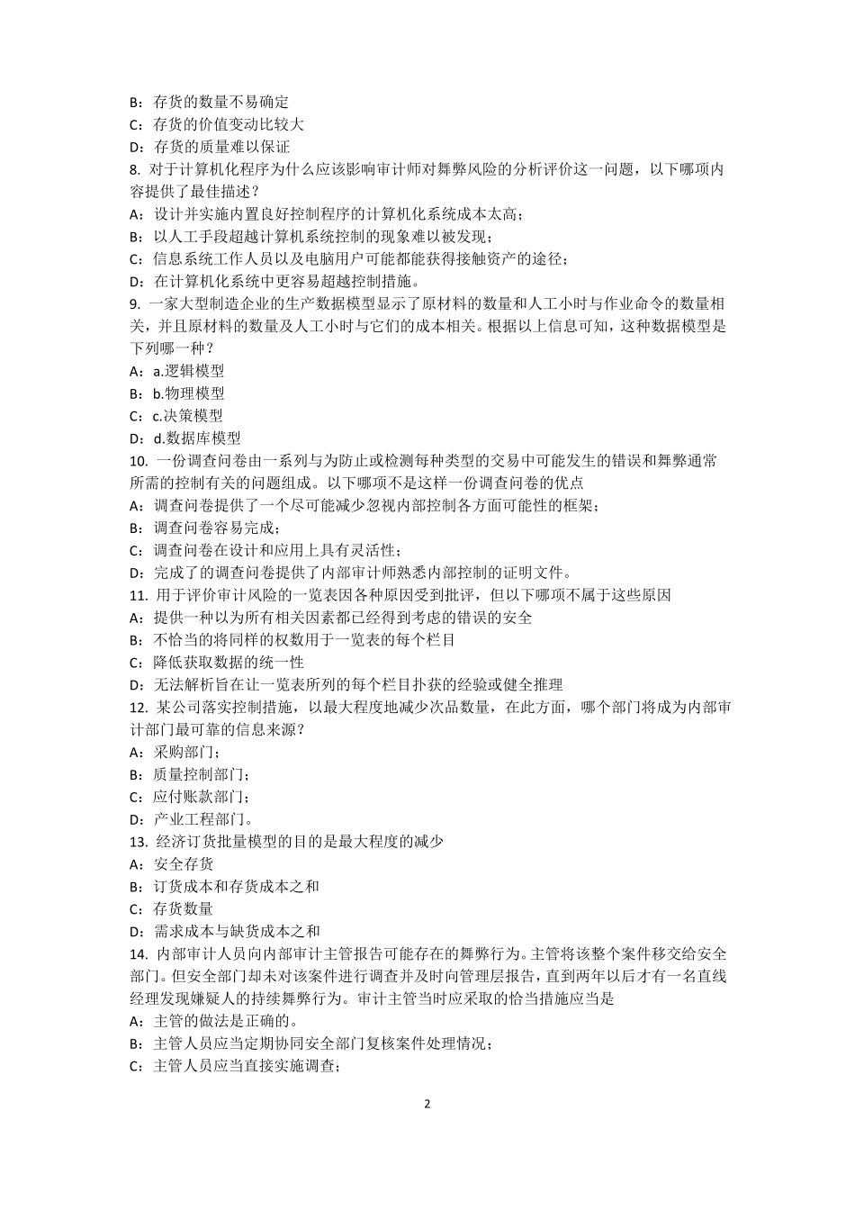 2015年上半年宁夏内审师内部审计基础：评价组织向董事会报告的机制模拟试题_第2页