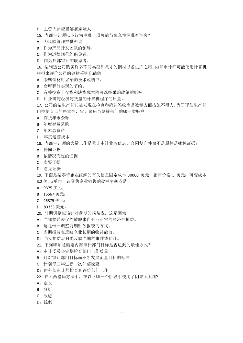 2015年上半年宁夏内审师内部审计基础：评价组织向董事会报告的机制模拟试题_第3页