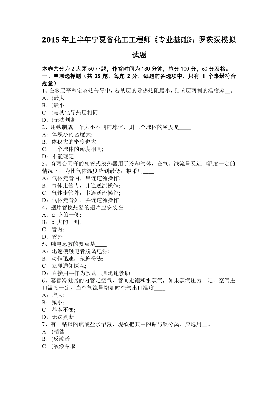 2015年上半年宁夏化工工程师专业基础：罗茨泵模拟试题_第1页