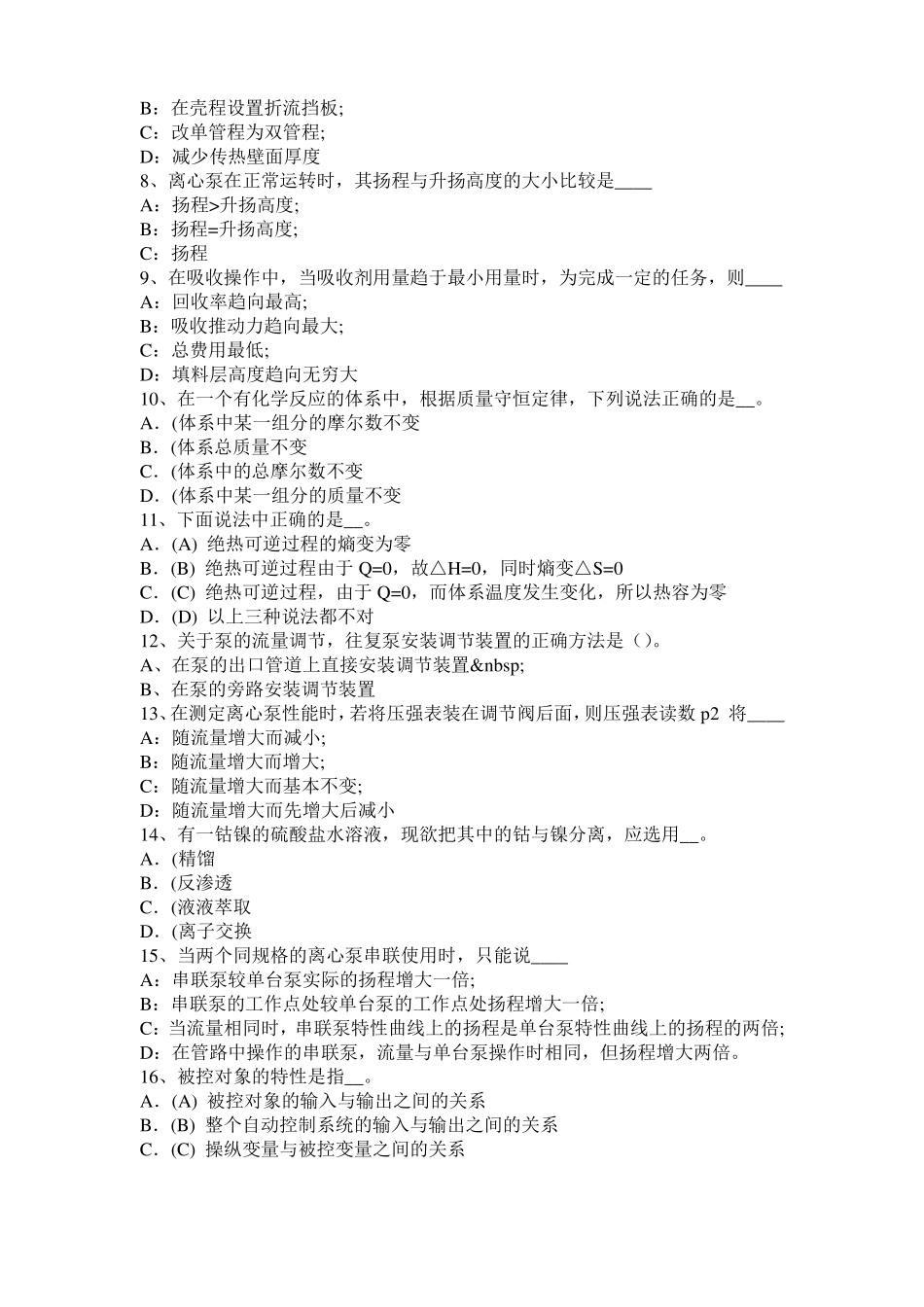 2015年上半年宁夏化工工程师基础：水泵选型的一般步骤考试试卷_第2页