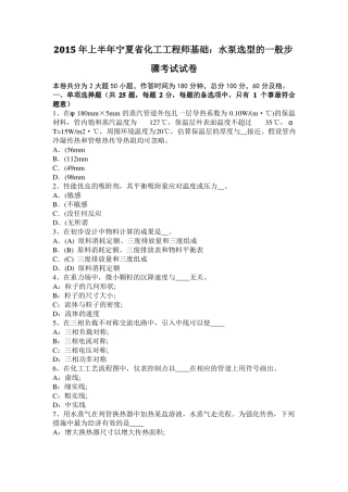 2015年上半年宁夏化工工程师基础：水泵选型的一般步骤考试试卷