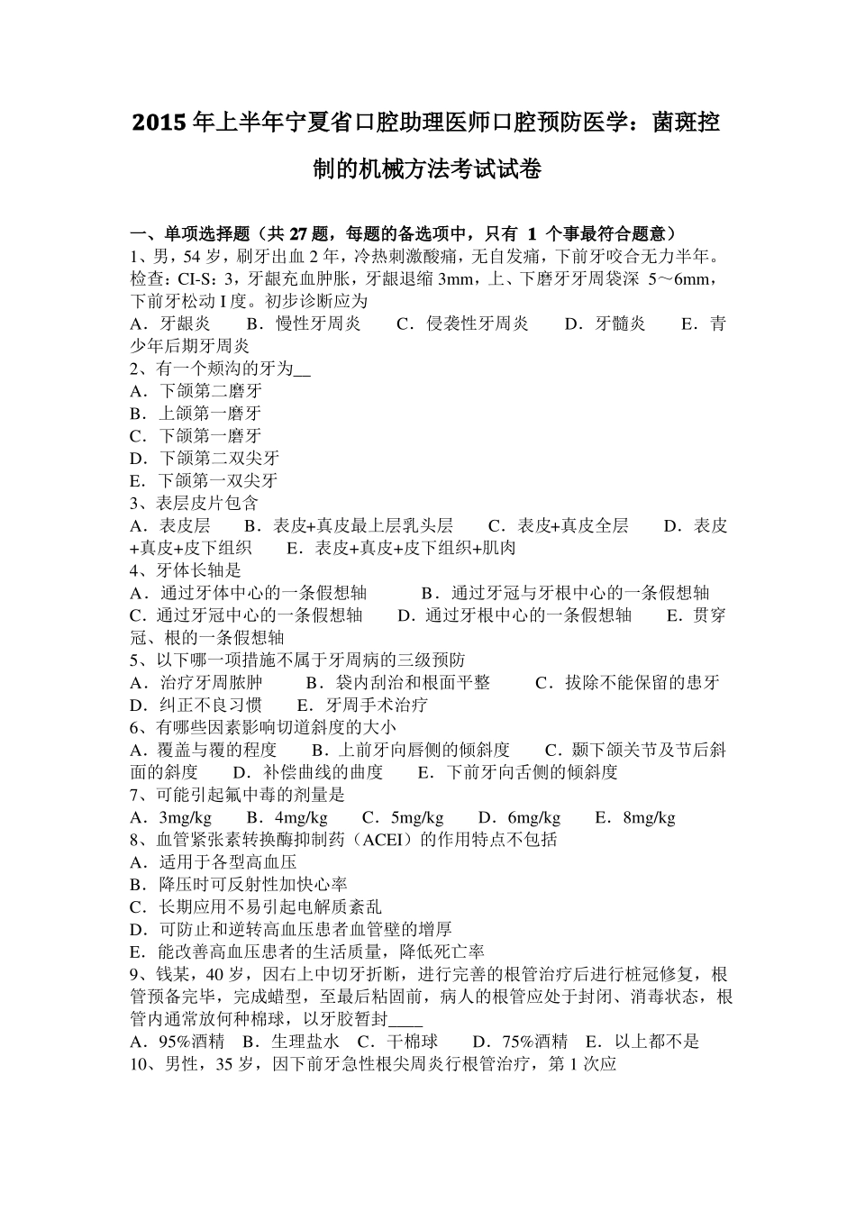 2015年上半年宁夏口腔助理医师口腔预防医学：菌斑控制的机械方法考试试卷_第1页