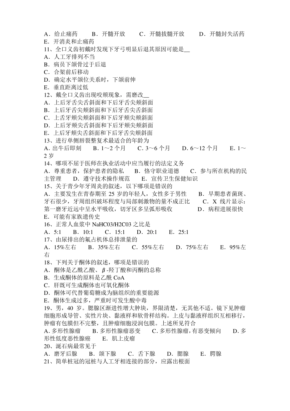 2015年上半年宁夏口腔助理医师口腔预防医学：菌斑控制的机械方法考试试卷_第2页