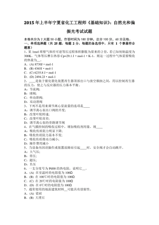 2015年上半年宁夏化工工程师基础知识：自然光和偏振光考试试题