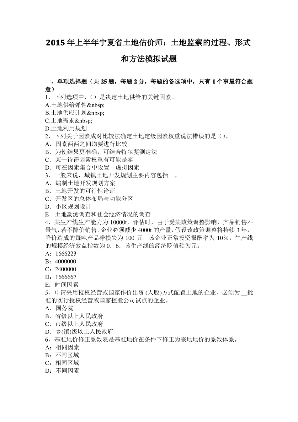 2015年上半年宁夏土地估价师：土地监察的过程、形式和方法模拟试题_第1页