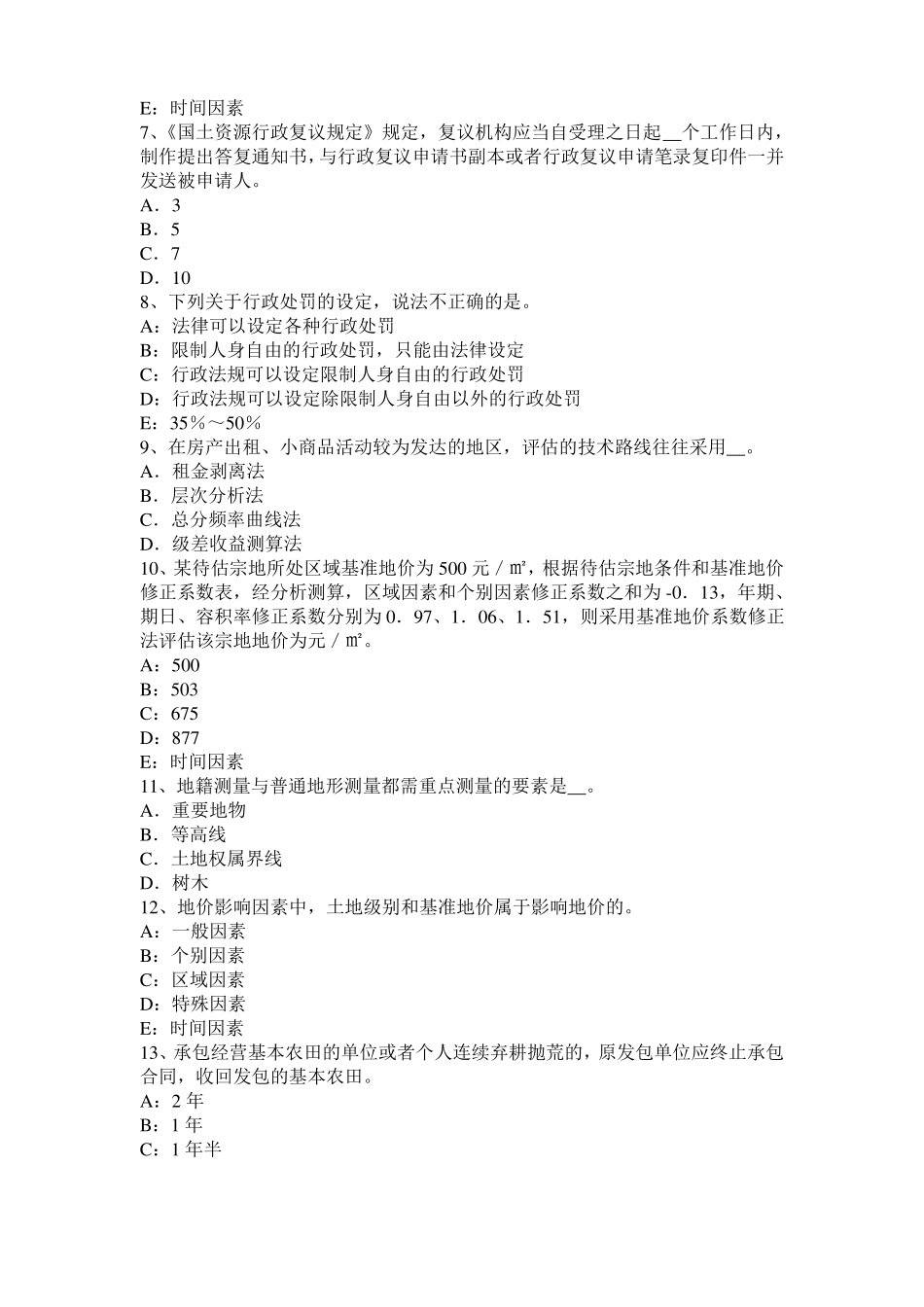 2015年上半年宁夏土地估价师：土地监察的过程、形式和方法模拟试题_第2页