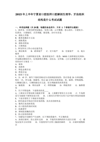 2015年上半年宁夏口腔医师口腔解剖生理学：牙齿组织结构是什么考试试题