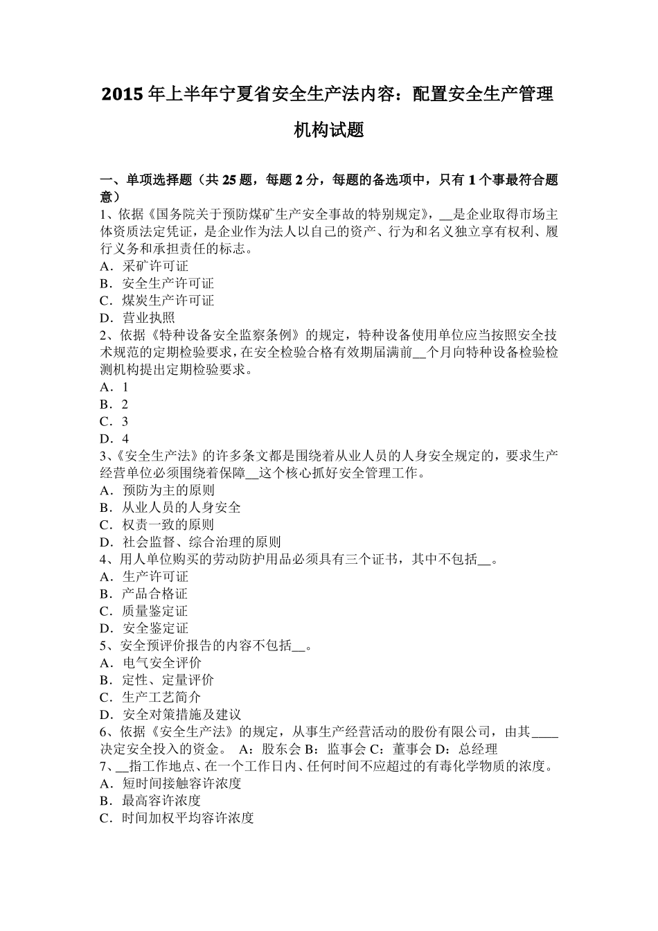 2015年上半年宁夏安全生产法内容：配置安全生产管理机构试题_第1页