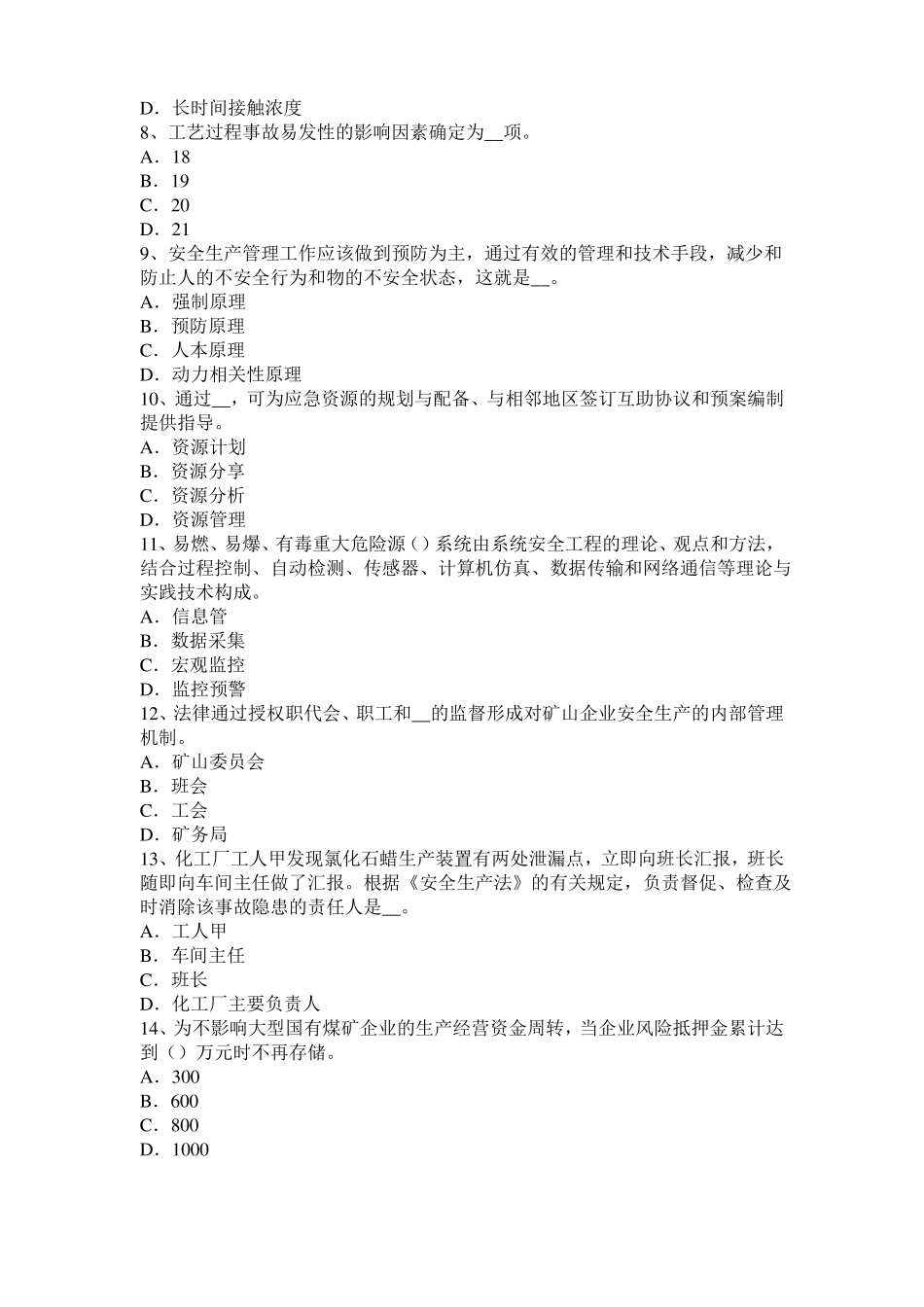 2015年上半年宁夏安全生产法内容：配置安全生产管理机构试题_第2页