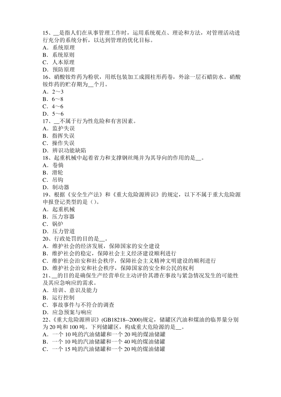 2015年上半年宁夏安全生产法内容：配置安全生产管理机构试题_第3页