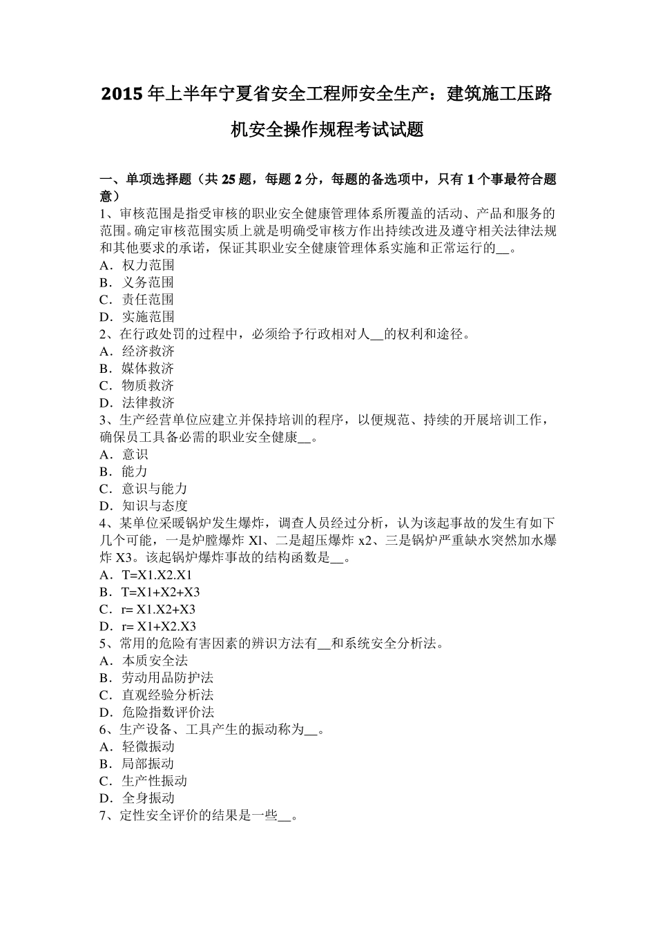 2015年上半年宁夏安全工程师安全生产：建筑施工压路机安全操作规程考试试题_第1页