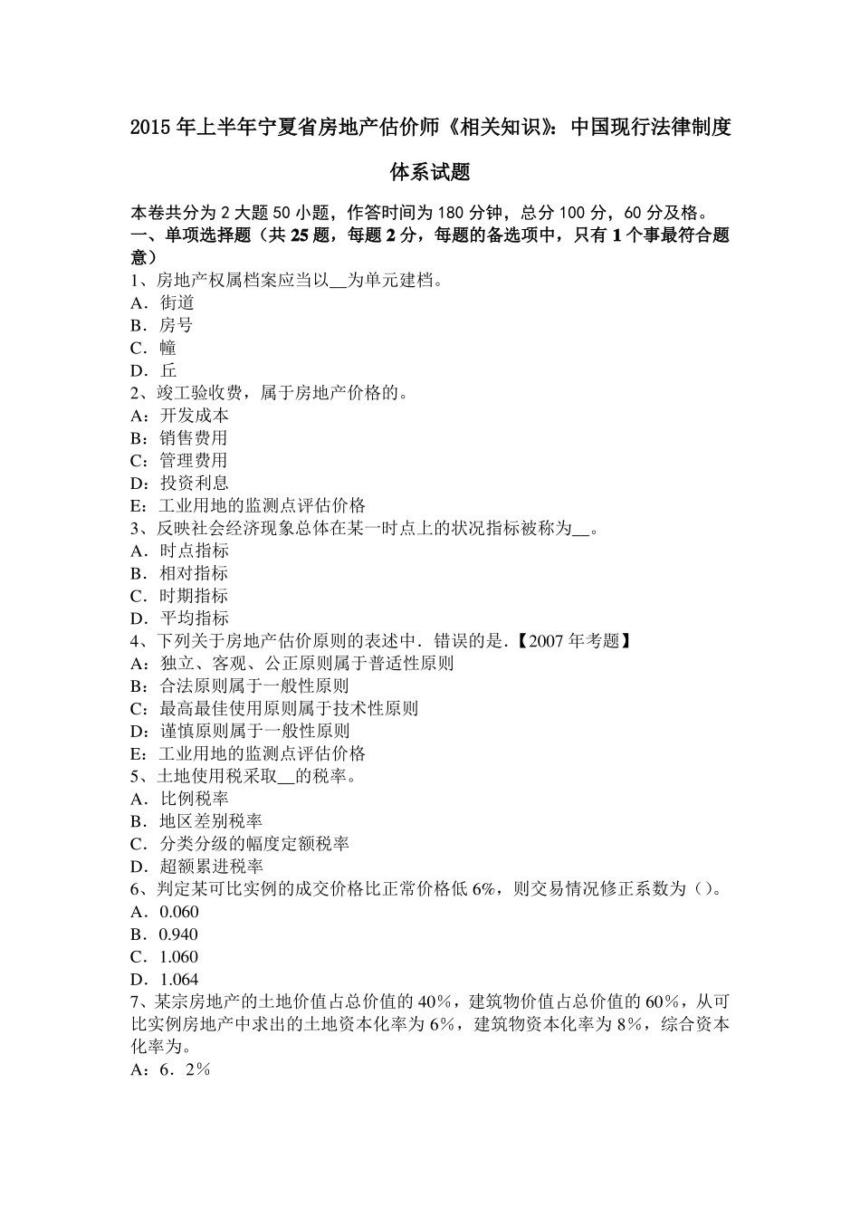 2015年上半年宁夏房地产估价师相关知识：中国现行法律制度体系试题_第1页