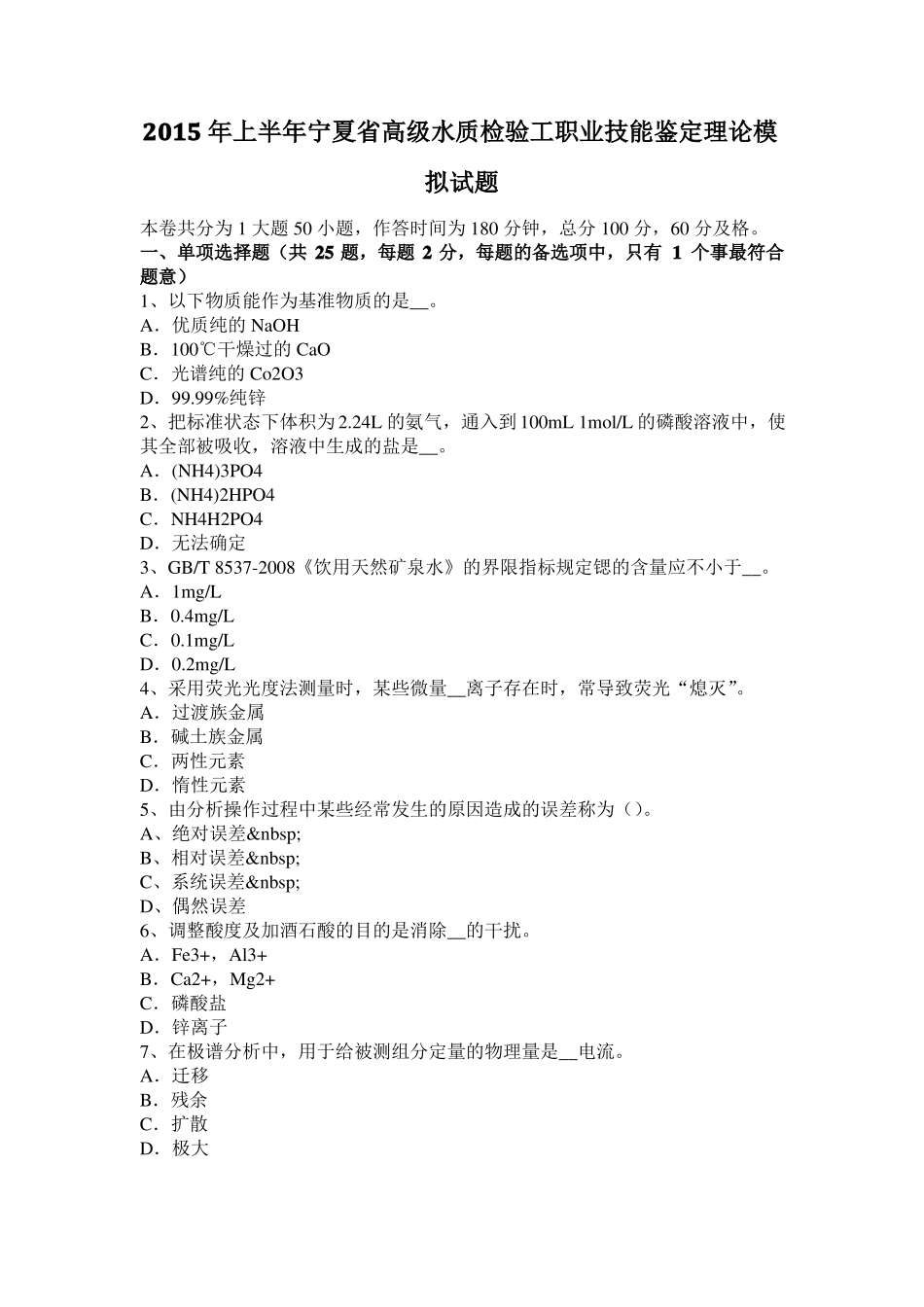 2015年上半年宁夏高级水质检验工职业技能鉴定理论模拟试题_第1页