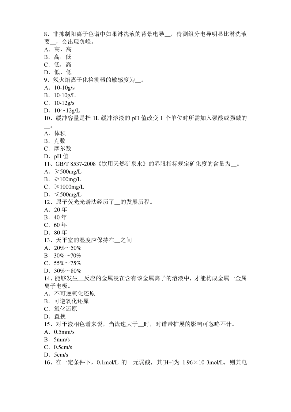 2015年上半年宁夏高级水质检验工职业技能鉴定理论模拟试题_第2页