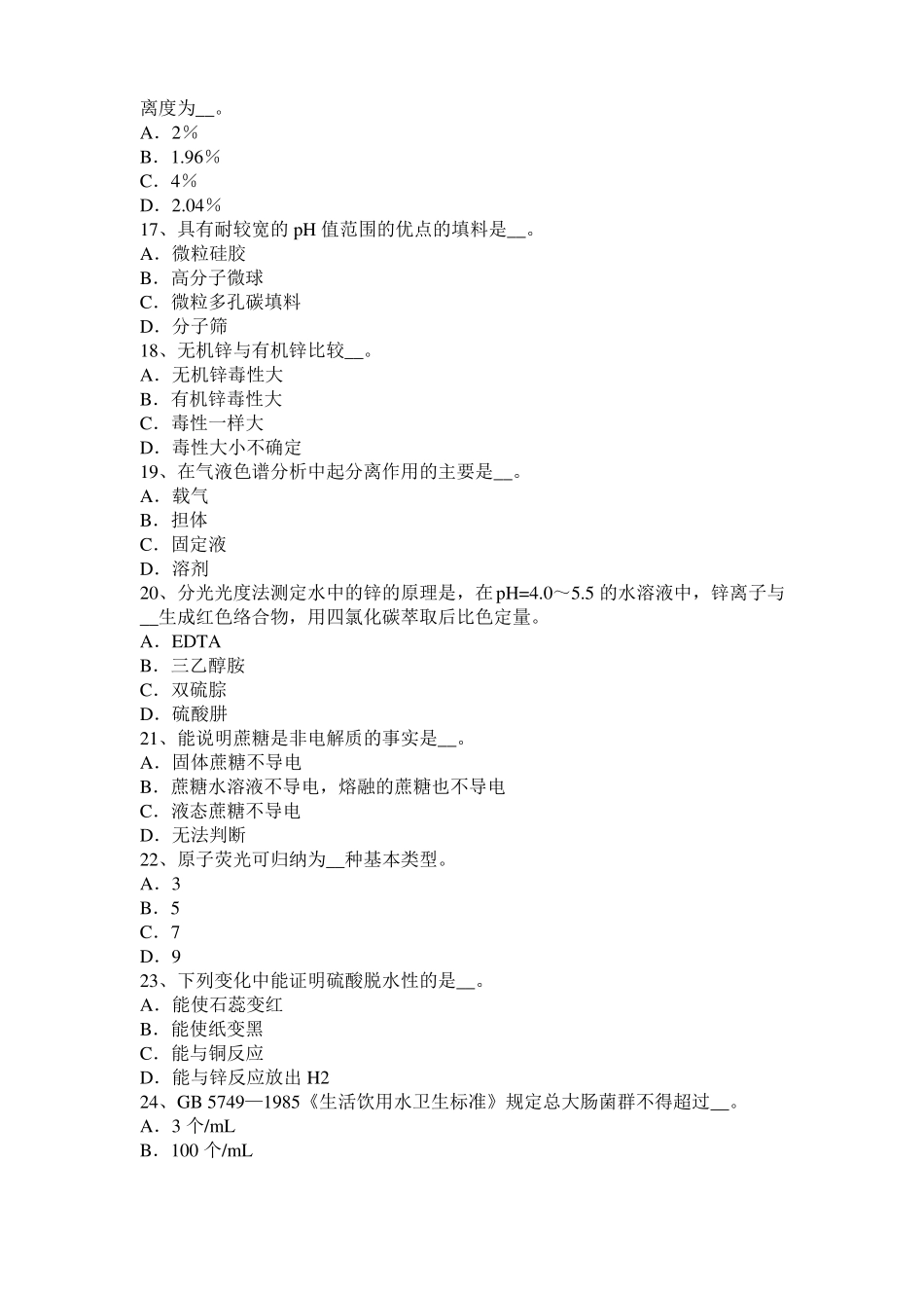 2015年上半年宁夏高级水质检验工职业技能鉴定理论模拟试题_第3页