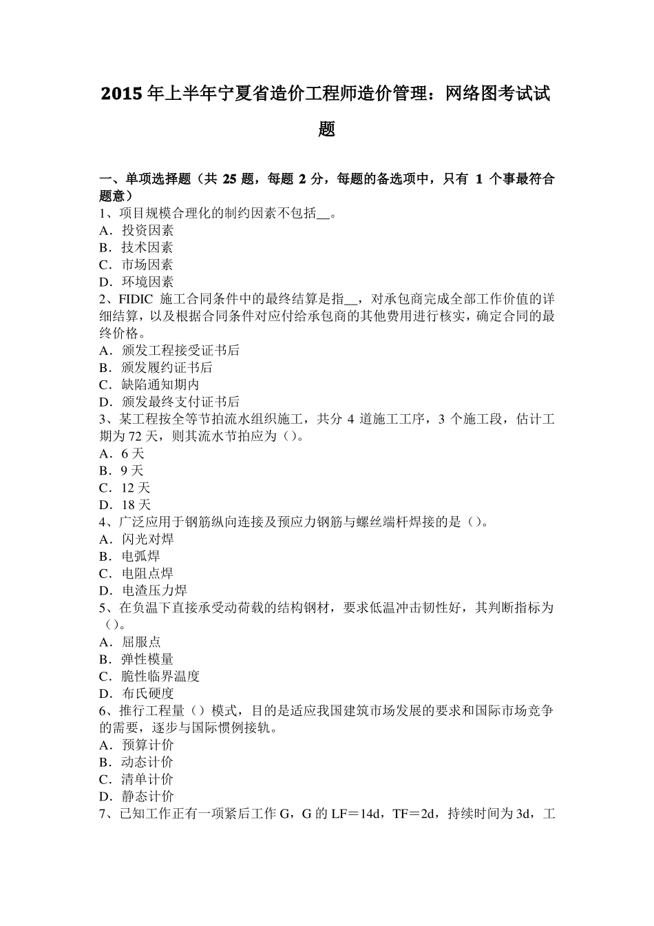 2015年上半年宁夏造价工程师造价管理：网络图考试试题_第1页