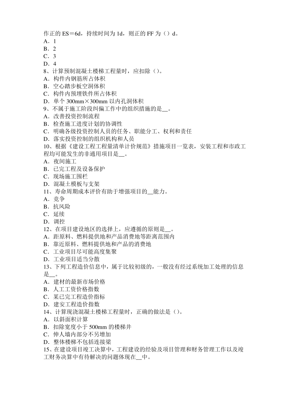 2015年上半年宁夏造价工程师造价管理：网络图考试试题_第2页