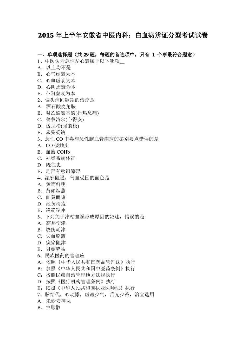 2015年上半年安徽中医内科：白血病辨证分型考试试卷_第1页