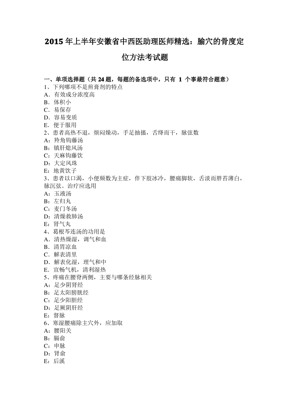 2015年上半年安徽中西医助理医师精选：腧穴的骨度定位方法考试题_第1页