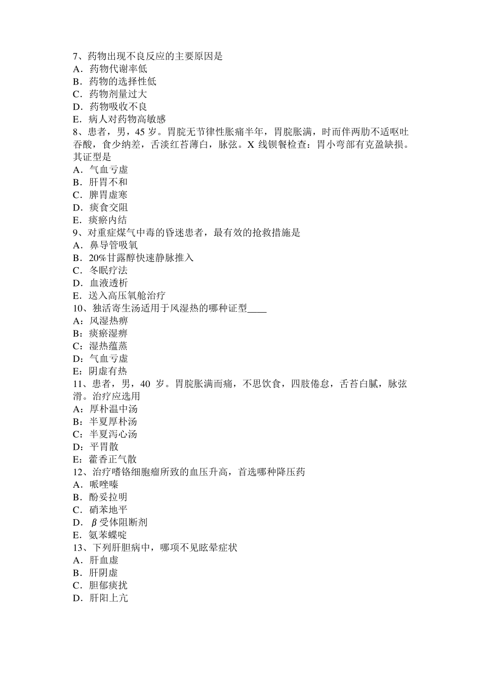 2015年上半年安徽中西医助理医师精选：腧穴的骨度定位方法考试题_第2页