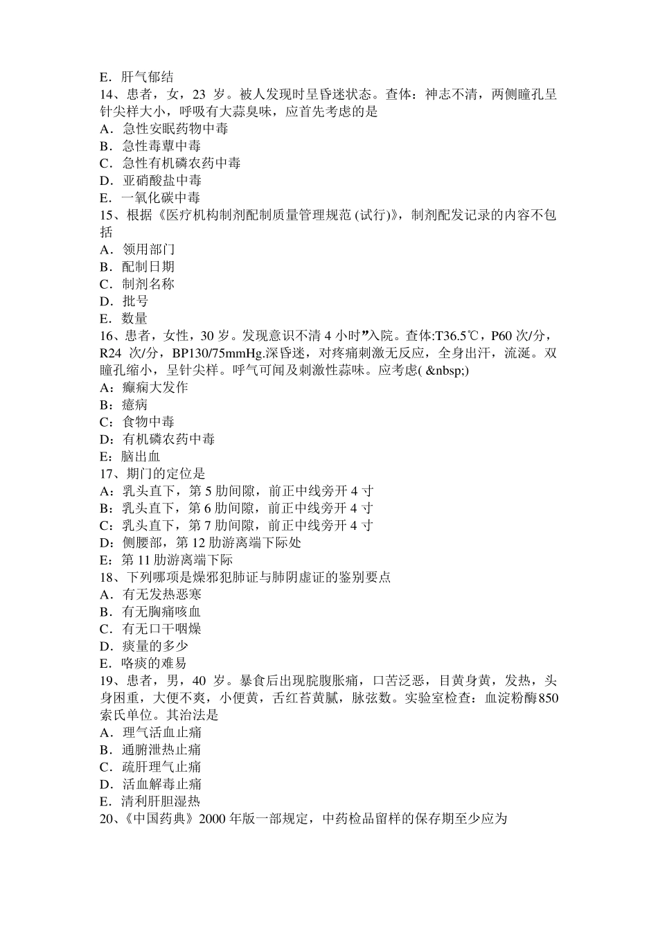 2015年上半年安徽中西医助理医师精选：腧穴的骨度定位方法考试题_第3页