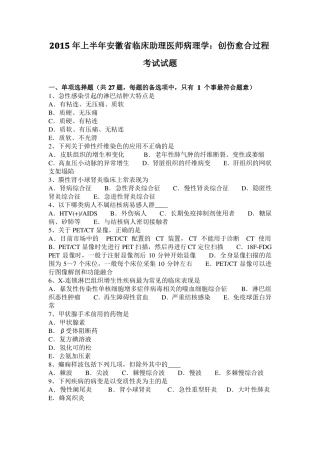 2015年上半年安徽临床助理医师病理学：创伤愈合过程考试试题