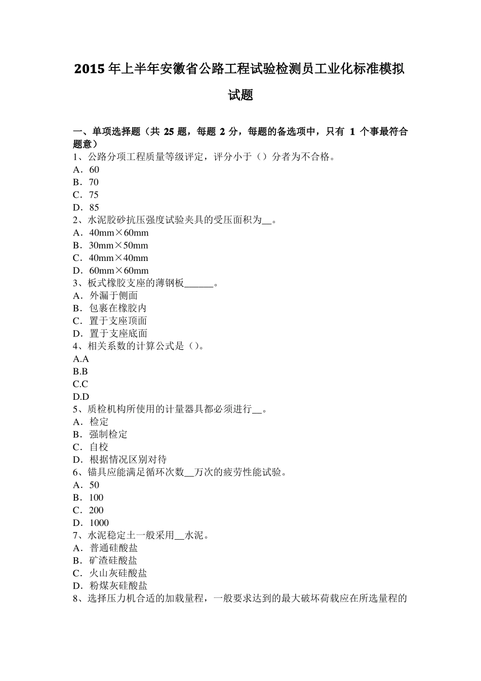 2015年上半年安徽公路工程试验检测员工业化标准模拟试题_第1页