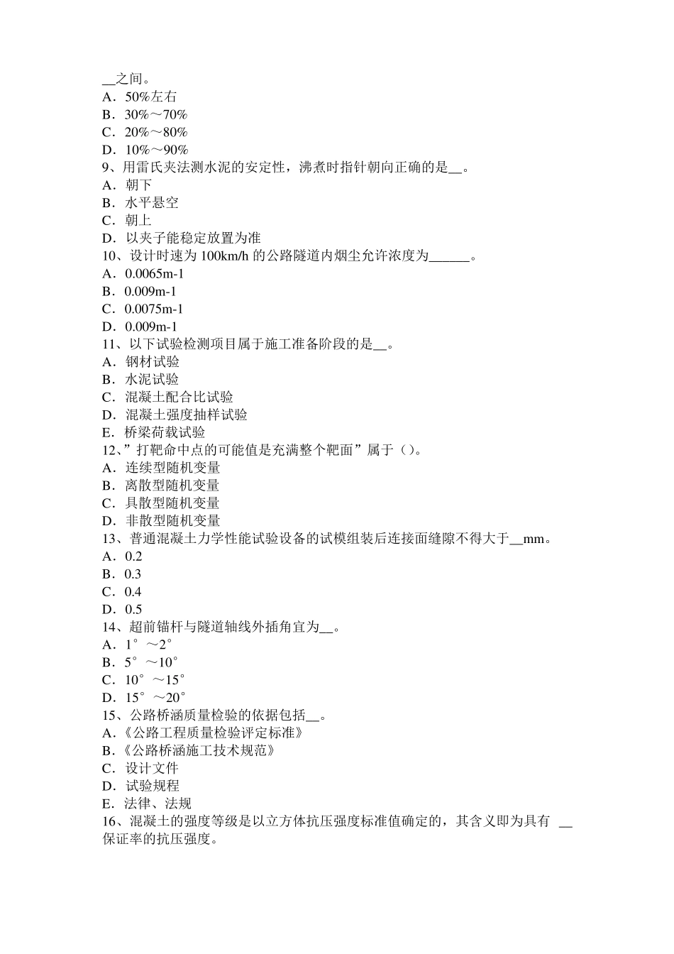 2015年上半年安徽公路工程试验检测员工业化标准模拟试题_第2页