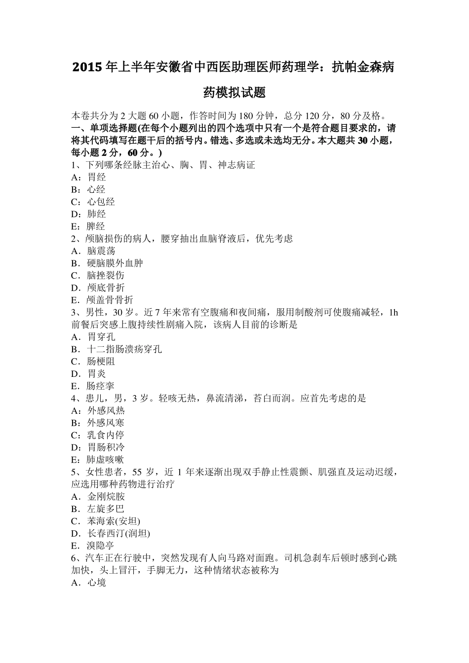 2015年上半年安徽中西医助理医师药理学：抗帕金森病药模拟试题_第1页