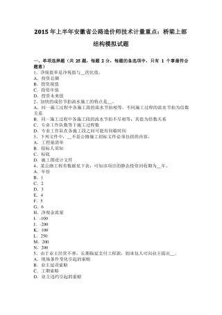 2015年上半年安徽公路造价师技术计量重点：桥梁上部结构模拟试题