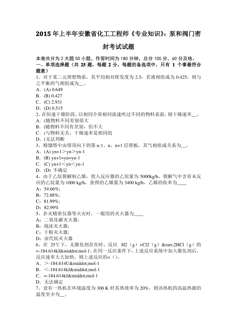 2015年上半年安徽化工工程师专业知识：泵和阀门密封考试试题_第1页