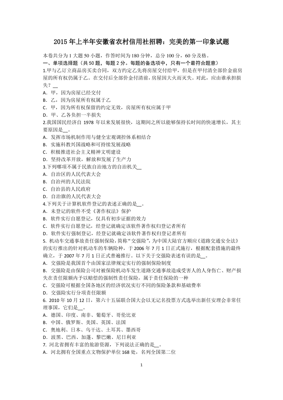 2015年上半年安徽农村信用社招聘：完美的第一印象试题_第1页